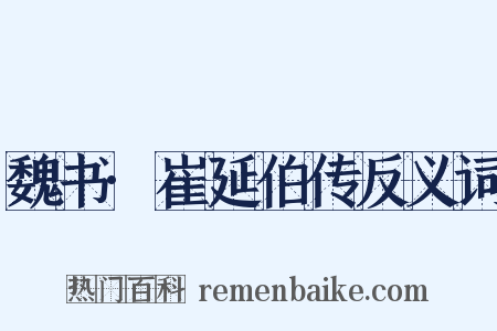 魏书·崔延伯传反义词是什么意思的图片